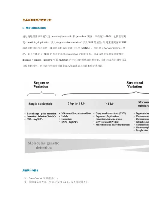 全基因组重测序数据分析