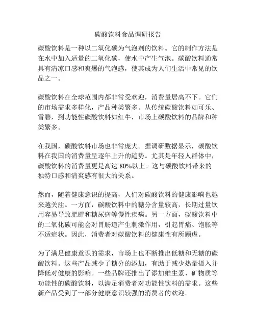 碳酸饮料食品调研报告