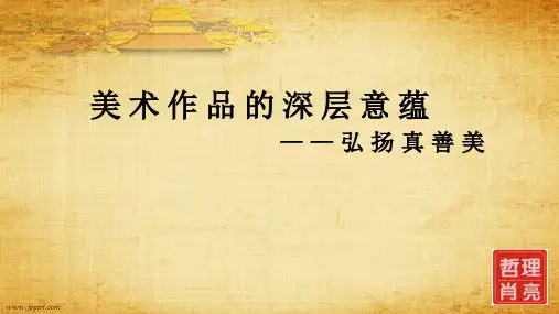 人教版八年级下册美术《 弘扬真善美》PPT精品课件