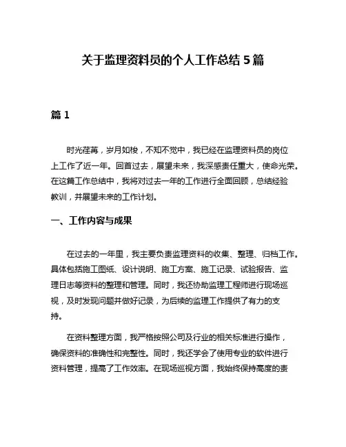 关于监理资料员的个人工作总结5篇