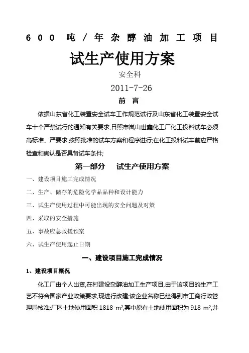 化工厂试生产使用方案