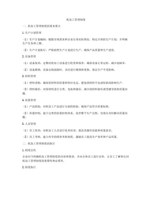 机加工管理制度