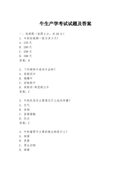 牛生产学考试试题及答案