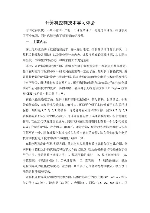 计算机控制技术学习体会