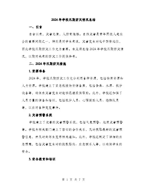 2024年学校汛期防灾情况总结(三篇)