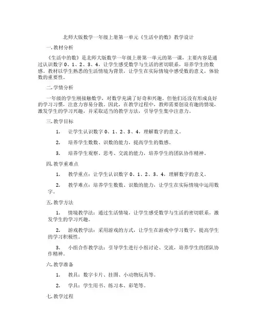 北师大版数学一年级上册第一单元《生活中的数》教学设计