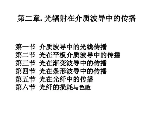 第二章 光辐射在介质波导中的传播
