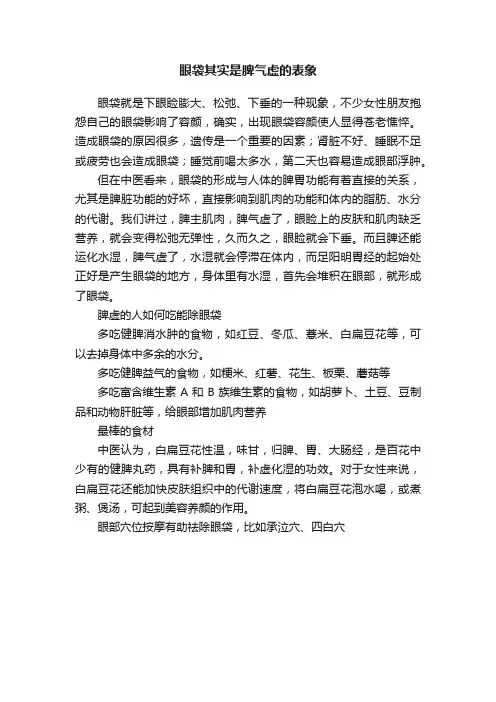 眼袋其实是脾气虚的表象