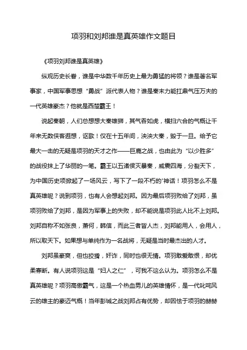 项羽和刘邦谁是真英雄作文题目
