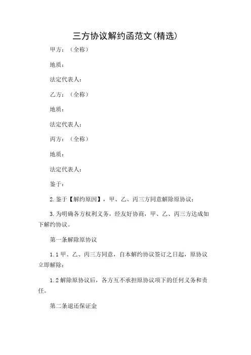 三方协议解约函范文(精选)