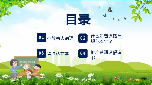 推广普通话写好规范字推广培训PPT课件
