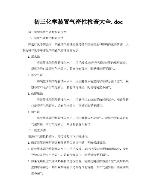 初三化学装置气密性检查大全doc