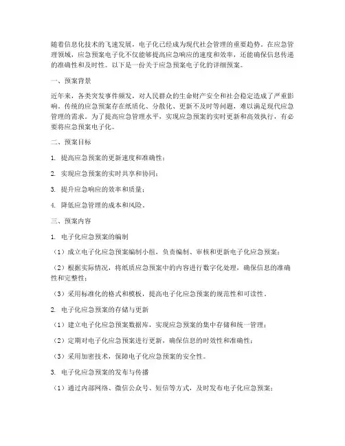 应急预案电子化