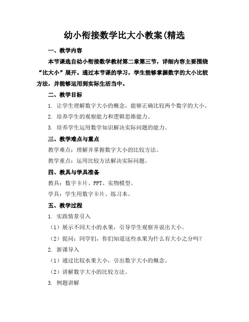 幼小衔接数学比大小教案(精选