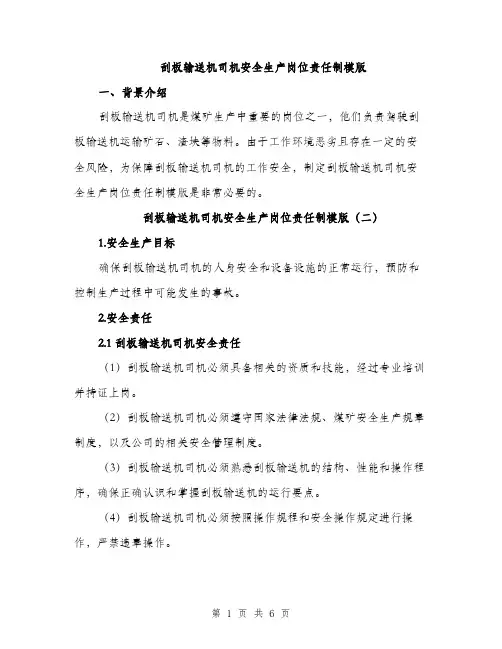 刮板输送机司机安全生产岗位责任制模版（三篇）