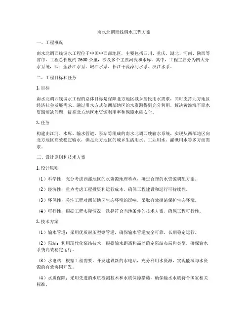 南水北调西线调水工程方案
