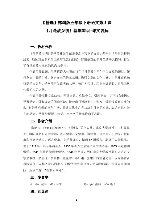 【精选】部编版五年级下册语文第3课《月是故乡明》基础知识+课文讲解