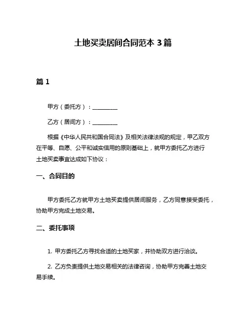 土地买卖居间合同范本3篇
