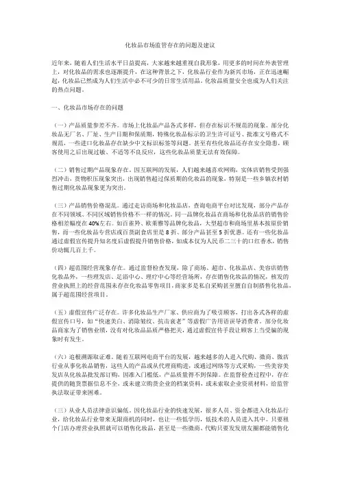 化妆品市场监管存在的问题及建议