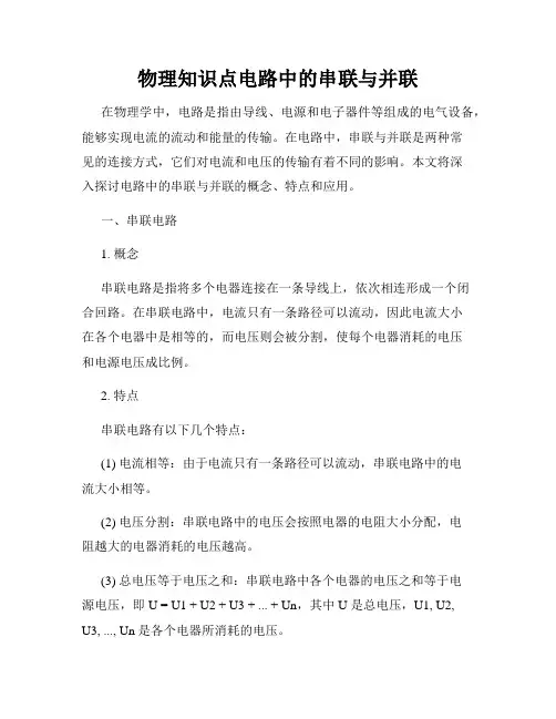 物理知识点电路中的串联与并联