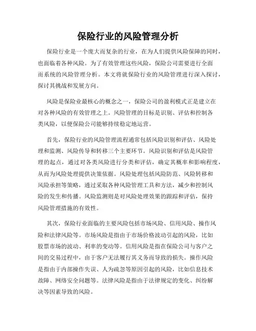 保险行业的风险管理分析