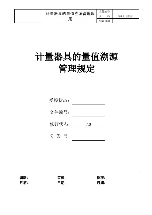 计量器具的量值溯源管理规定