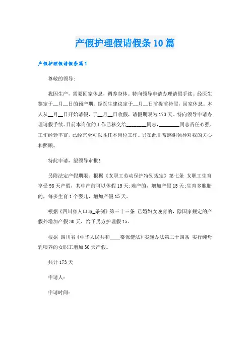 产假护理假请假条10篇