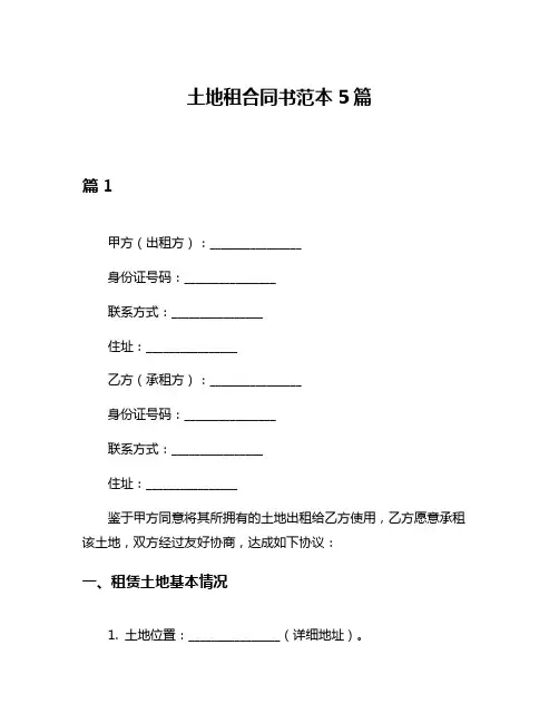 土地租合同书范本5篇