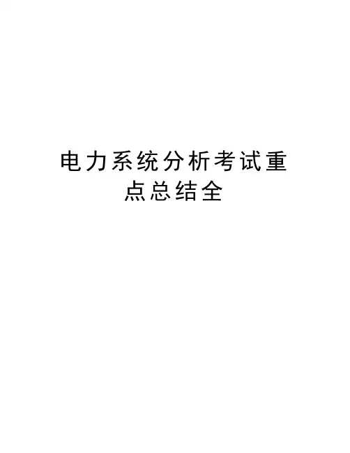 电力系统分析考试重点总结全复习课程