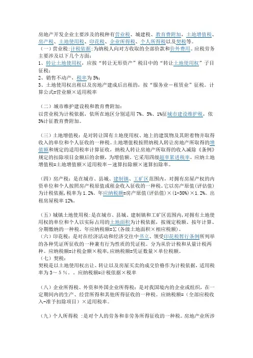 房地产企业应缴纳那些税费及税率说明