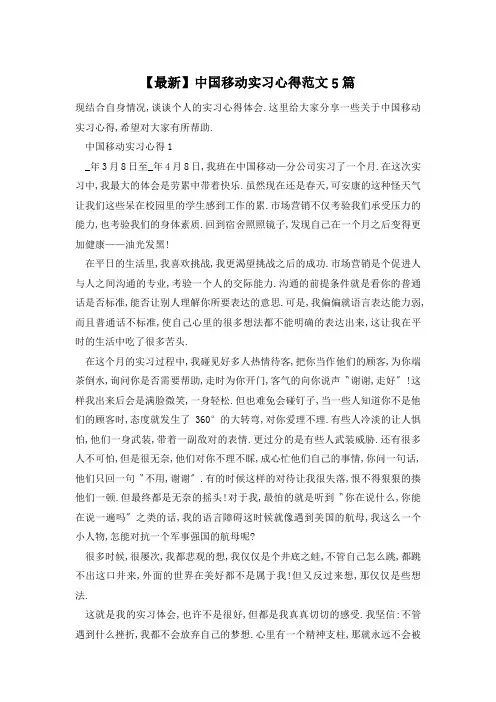 中国移动实习心得范文5篇