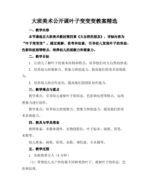 大班美术公开课叶子变变变教案精选