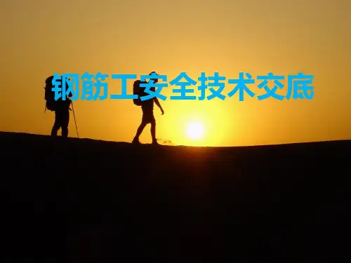 钢筋工安全技术交底培训讲义PPT详细