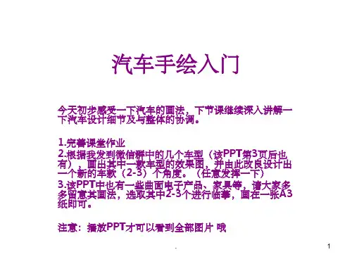 汽车手绘入门及作业ppt课件
