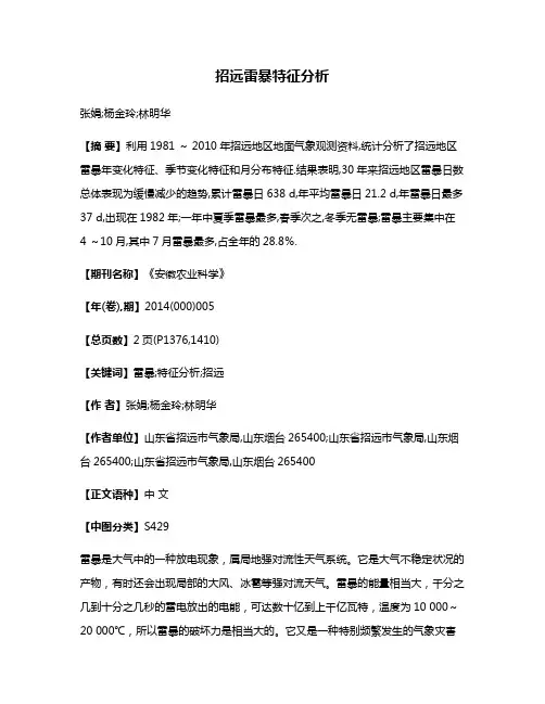 招远雷暴特征分析