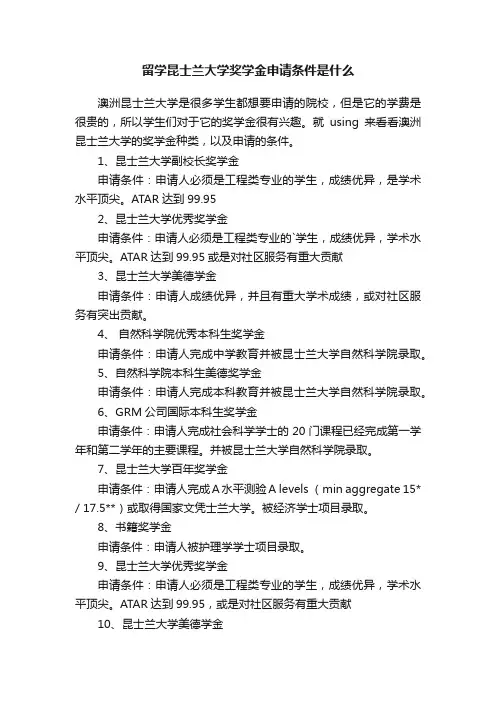 留学昆士兰大学奖学金申请条件是什么