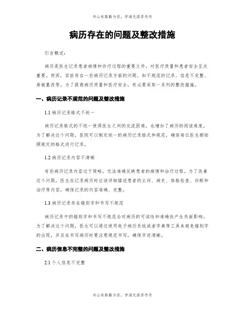 病历存在的问题及整改措施