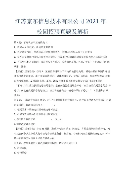 江苏京东信息技术有限公司2021年校园招聘真题及解析.docx
