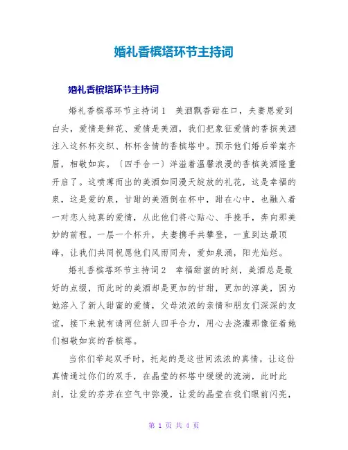 婚礼香槟塔环节主持词