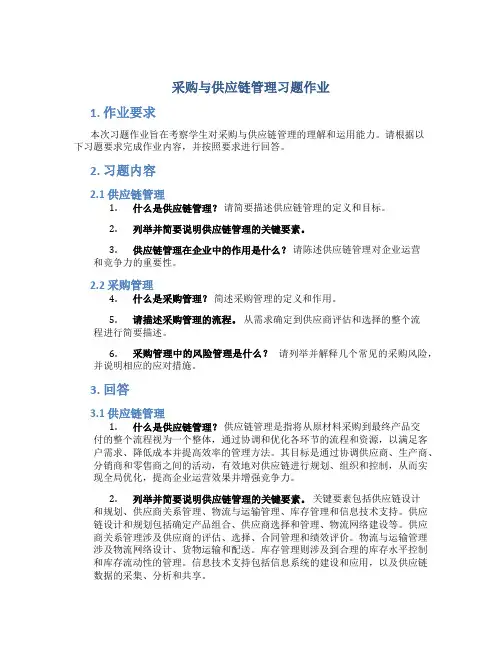 采购与供应链管理习题作业