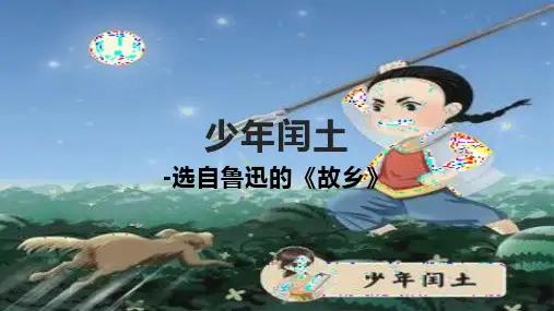 部编版六年级语文上册25少年闰土课件(共22张PPT)(1)