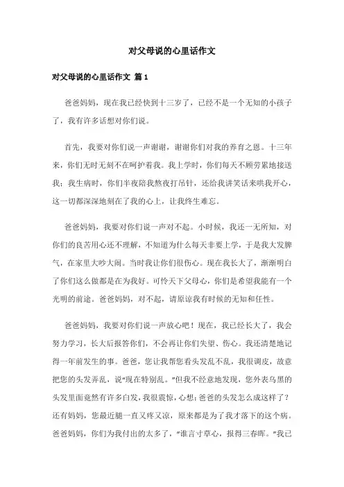 对父母说说心里话作文200字