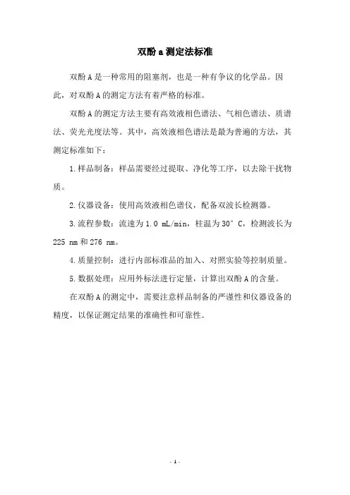 双酚a测定法标准