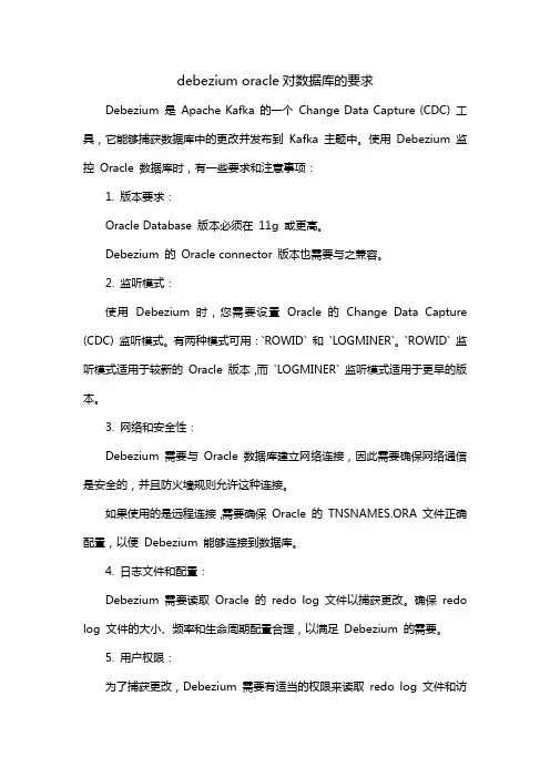 debezium oracle对数据库的要求