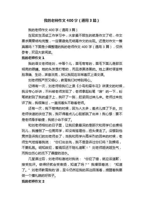 我的老师作文400字（通用3篇）