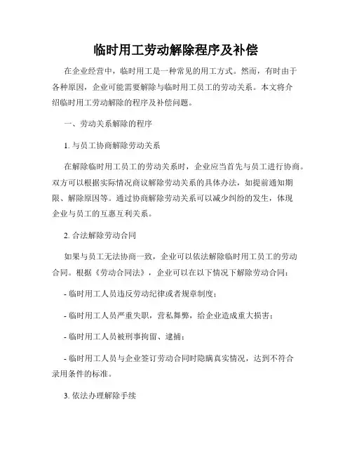 临时用工劳动解除程序及补偿