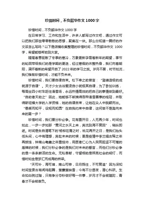 珍惜时间，不负韶华作文1000字