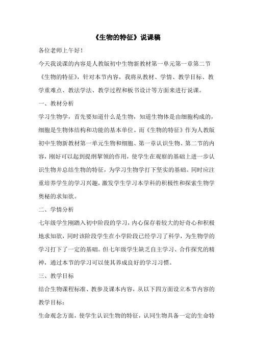〖生物〗生物的特征说课稿 2024-2025学年人教版生物七年级上册