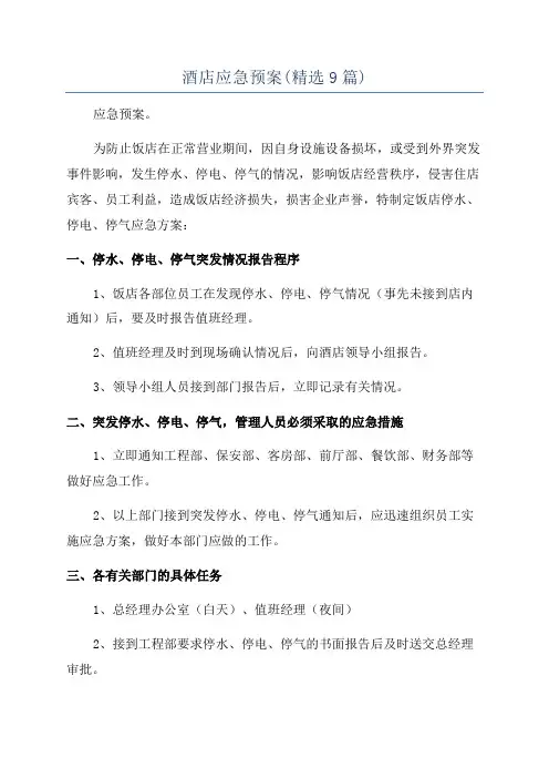 酒店应急预案(精选9篇)