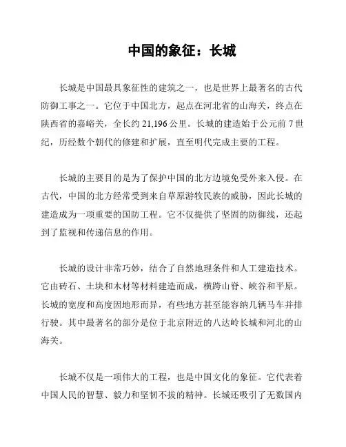 中国的象征：长城
